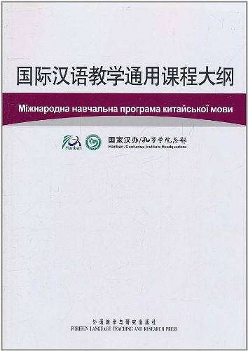 国际汉语教学通用课程大纲