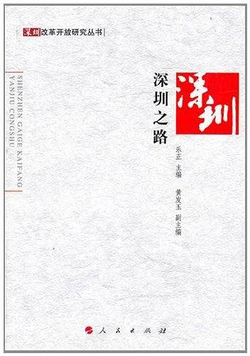 深圳之路