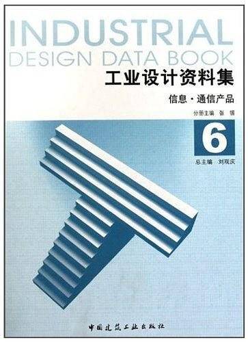 工业设计资料集6