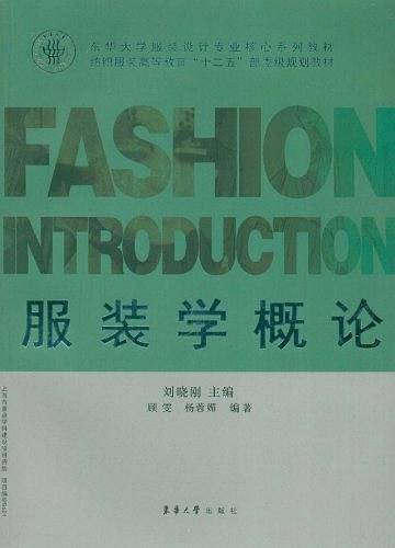服装学概论