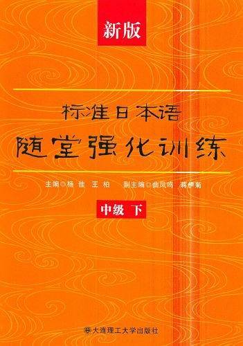 新版标准日本语随堂强化训练（中级下）