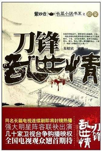 刀锋乱世情
