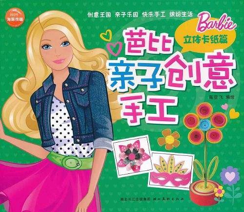 芭比亲子创意手工