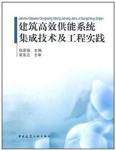 建筑高效供能系统集成技术及工程实践
