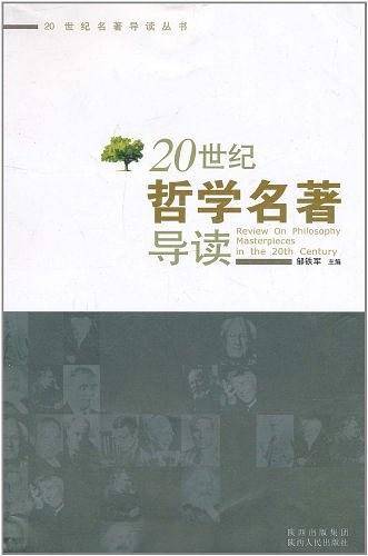 20世纪哲学名著导读
