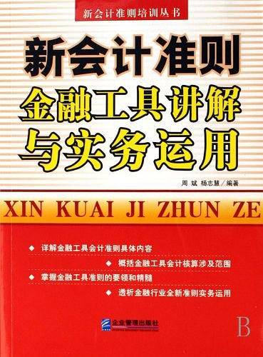 新会计准则金融工具讲解与实务运用
