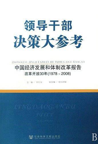 领导干部决策大参考