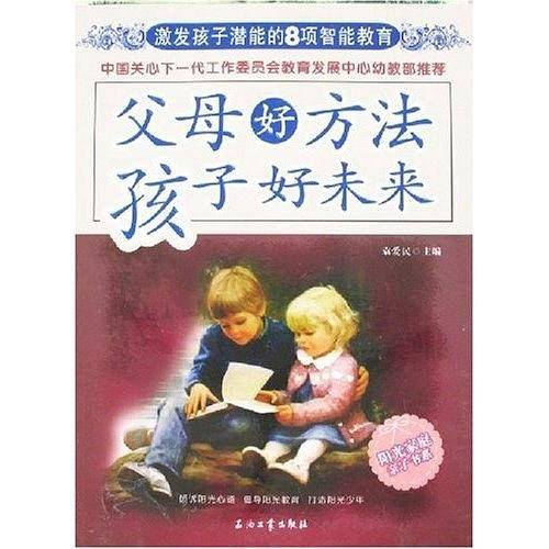 父母好方法孩子好未来