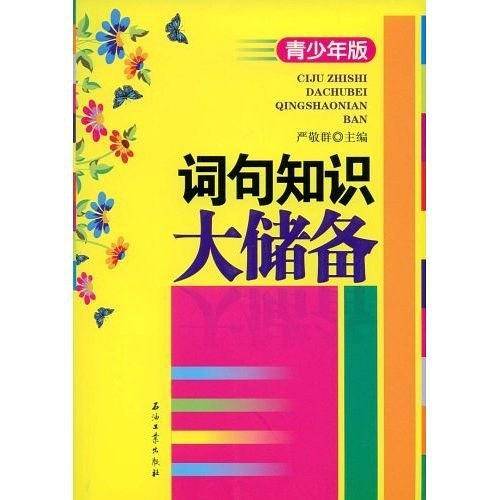词句知识大储备