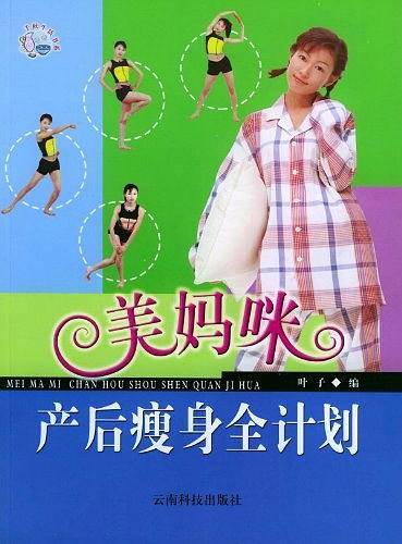 美妈咪产后瘦身全计划——千秋生活书系