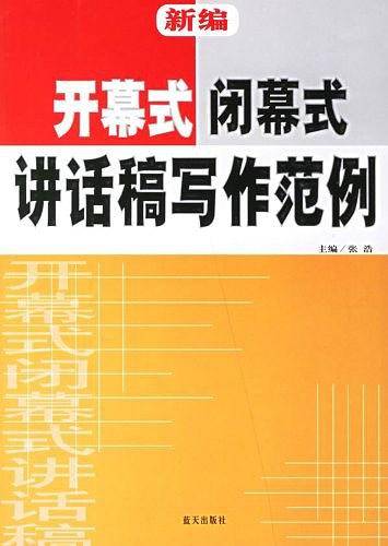 新编开幕式闭幕式讲话稿写作范例