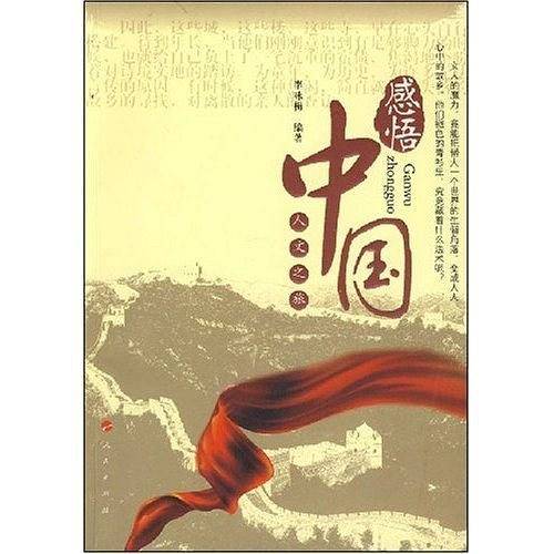 感悟中国