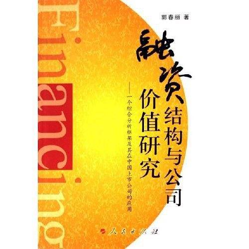 融资结构与公司价值研究