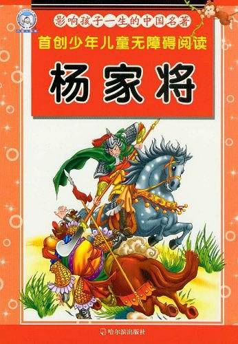 影响孩子一生的中国名著.杨家将