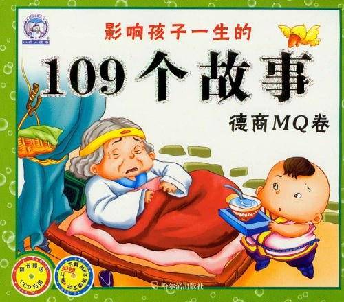 影响孩子一生的109个故事.德商MQ卷