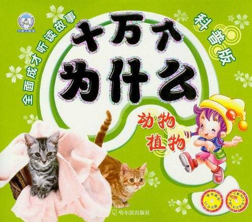 十万个为什么