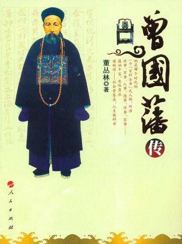 曾国藩传