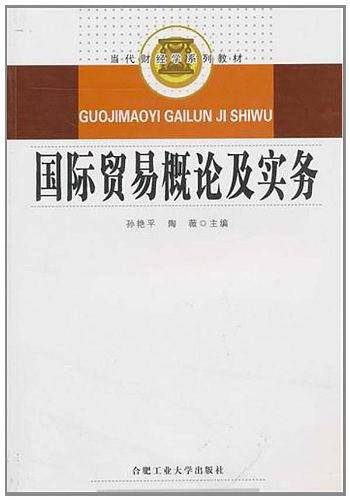 国际贸易概论及实务