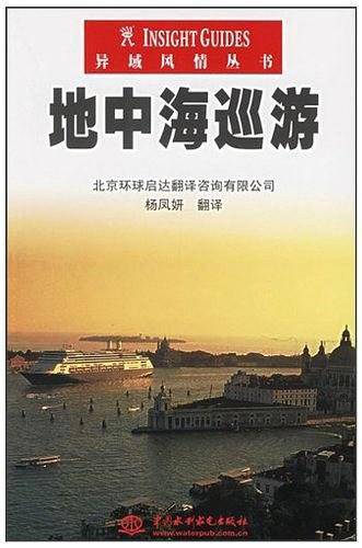 地中海巡游——异域风情丛书