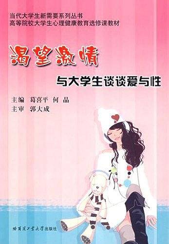 渴望激情与大学生谈谈爱与性