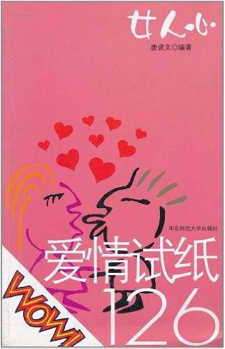 女人心：爱情试纸126