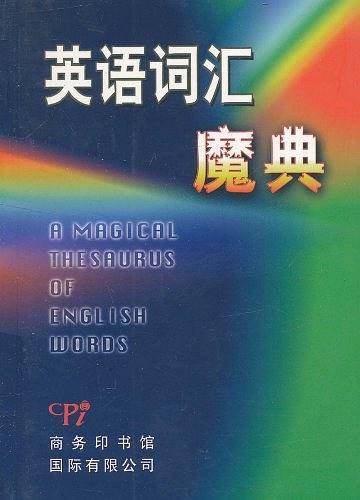 英语词汇魔典