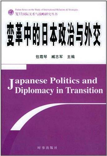 变革中的日本政治与外交