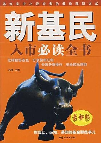 新基民入市必读全书