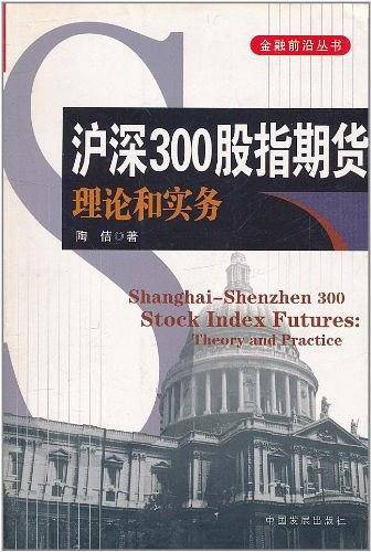 沪深300股指期货