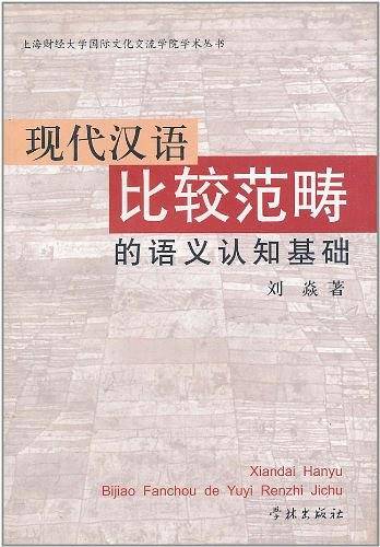 现代汉语比较范畴的语义认知基础