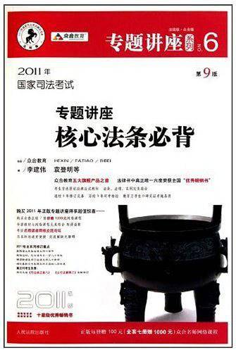 专题讲座系列6 专题讲座核心法条必背 国家司法考试2011年 第9版