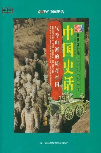 中国史话