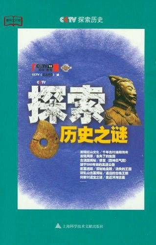 探索历史之谜