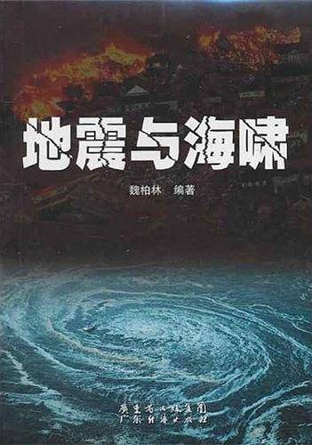 地震与海啸