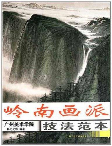 岭南画派技法范本