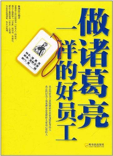 做诸葛亮一样的好员工