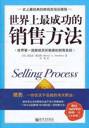 世界上最成功的销售方法