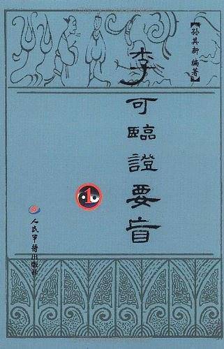 李可临证要旨1
