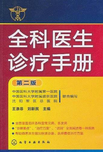 全科医生诊疗手册