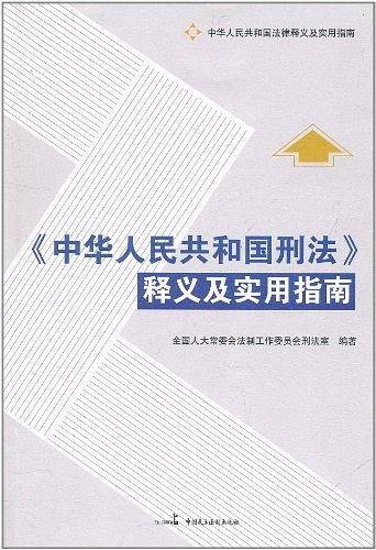 中华人民共和国刑法释义及实用指南