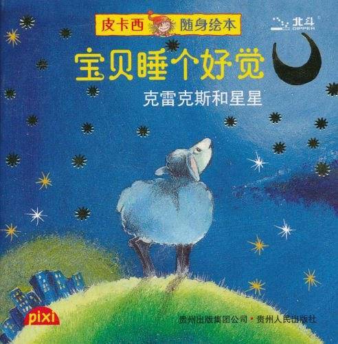 皮卡西随身绘本-宝贝睡个好觉