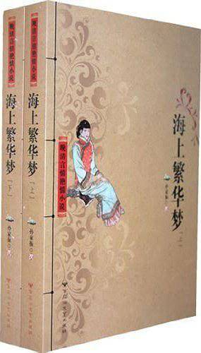 海上繁华梦（上下）