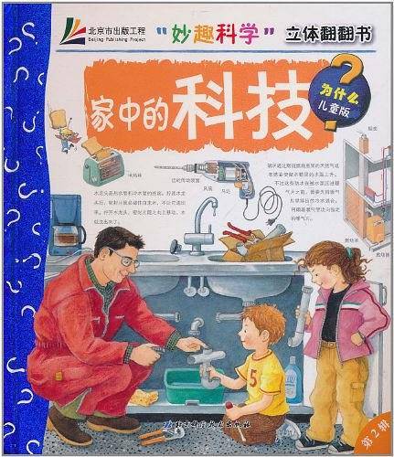 家中的科技/妙趣科学立体翻翻书