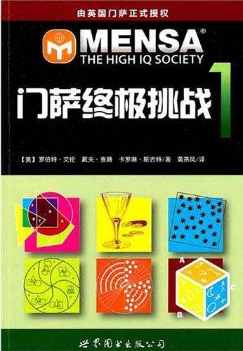 门萨终极挑战 1