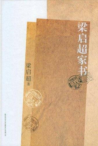 梁启超家书:揭秘梁启超家族纵横中国百年的立世之道