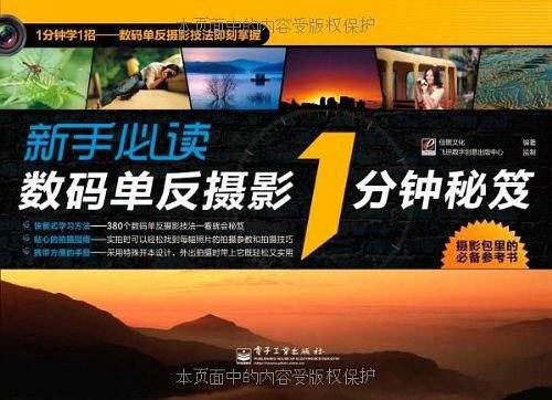 新手必读数码单反摄影1分钟秘笈