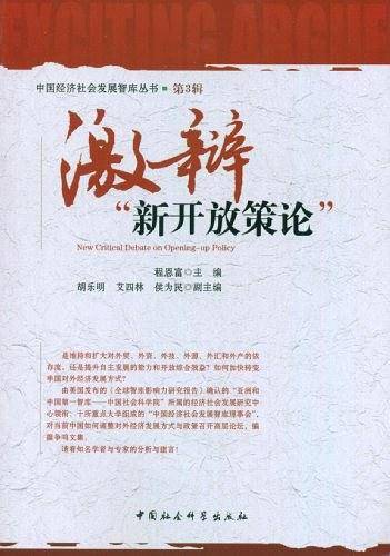 激辩新开放策论