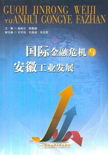 国际金融危机与安徽工业发展