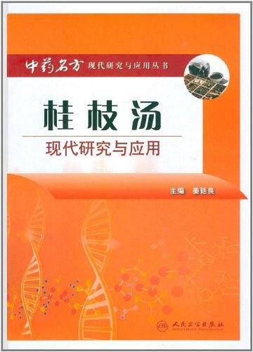桂枝汤现代研究与应用