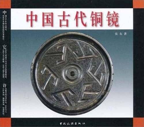 中国古代铜镜